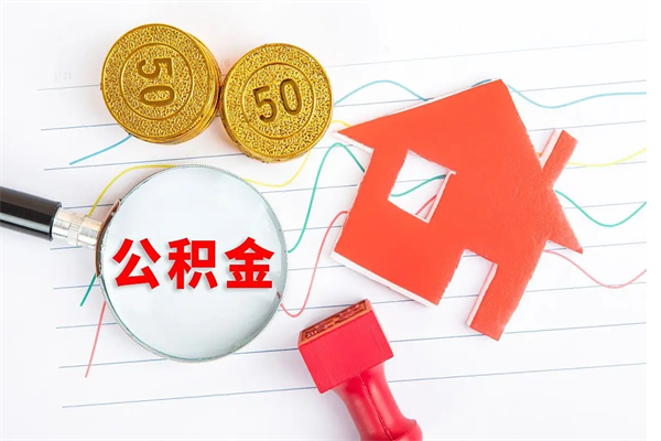 敦煌取住房公积金怎么取（如何取住房公积金）