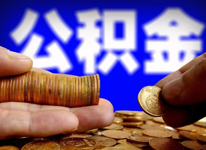 敦煌离职后能取公积金吗（离职之后能把公积金取出来吗?）